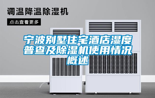 寧波別墅住宅酒店濕度普查及91看片在线下载機使用情況概述
