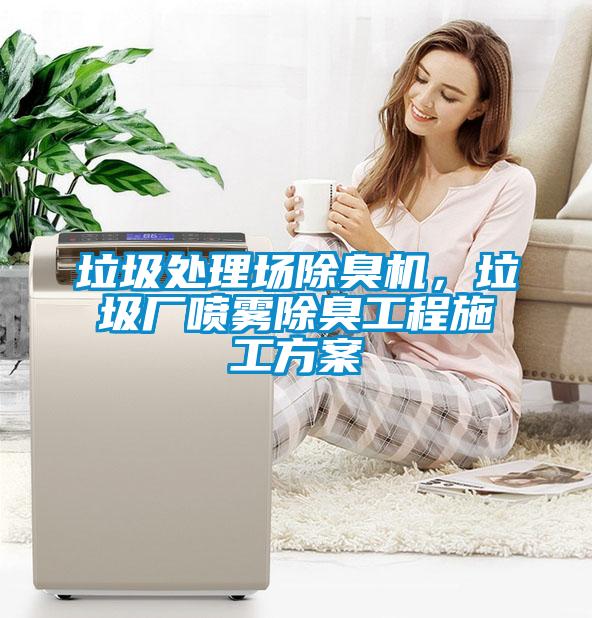垃圾處理場除臭機，垃圾廠噴霧除臭工程施工免费看片下载