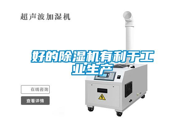 好的91看片在线下载機有利於工業生產