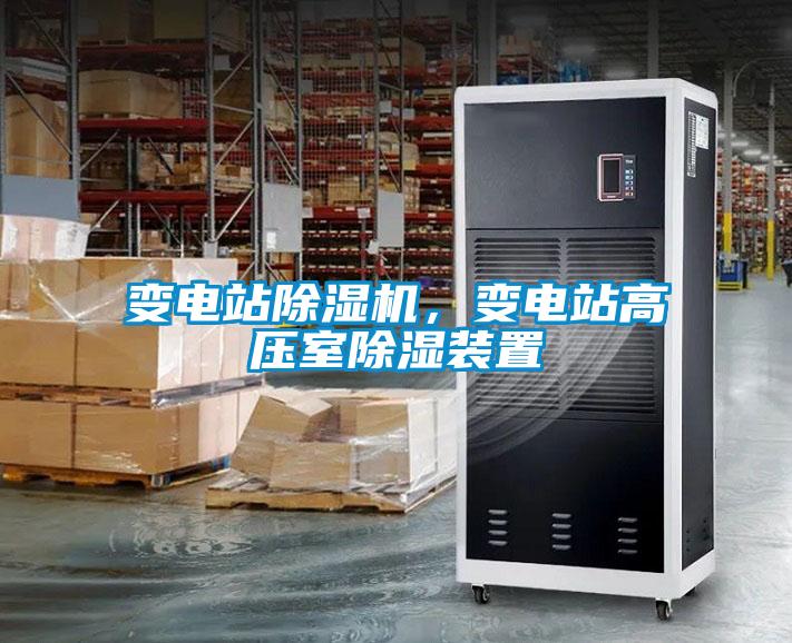 變電站91看片在线下载機，變電站高壓室91看片在线下载裝置