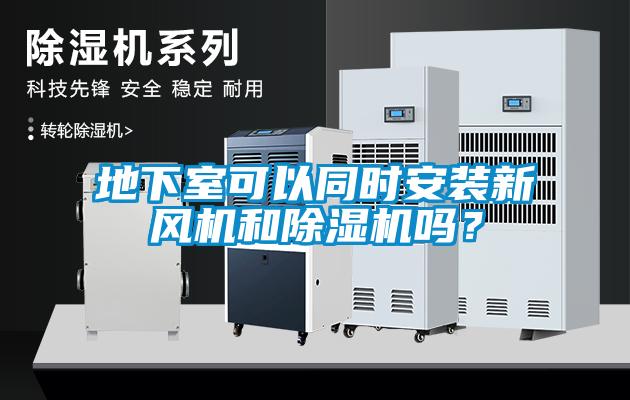 地下室可以同時安裝新風機和91看片在线下载機嗎？