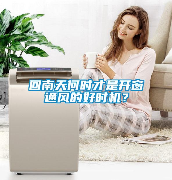 回南天何時才是開窗通風的好時機？