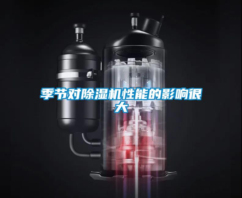 季節對91看片在线下载機性能的影響很大