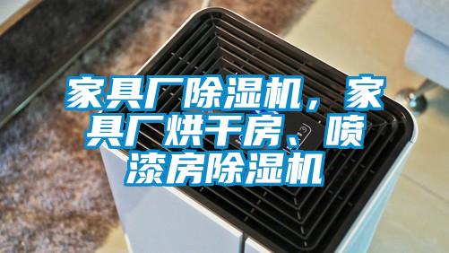家具廠91看片在线下载機，家具廠烘幹房、噴漆房91看片在线下载機
