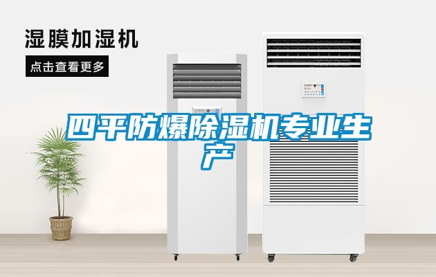 四平防爆91看片在线下载機專業生產