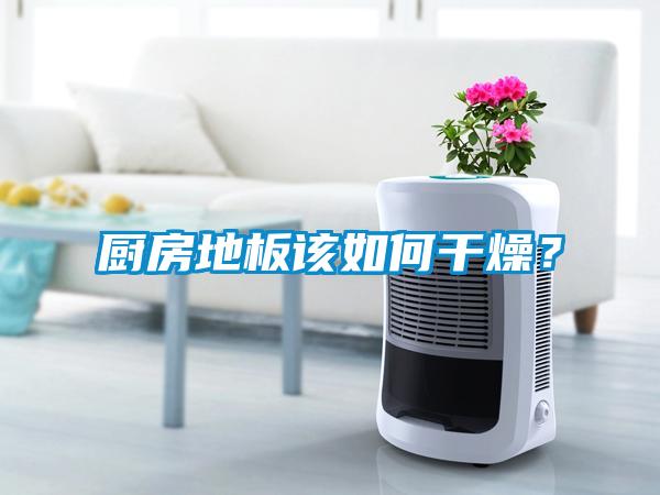 廚房地板該如何幹燥？