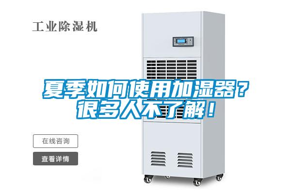 夏季如何使用加濕器？很多人不了解！