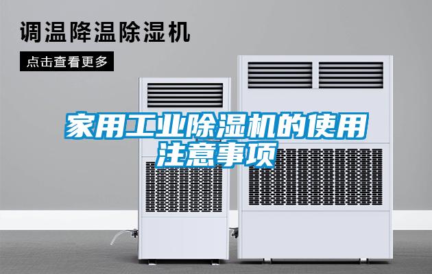 家用工業91看片在线下载機的使用注意事項