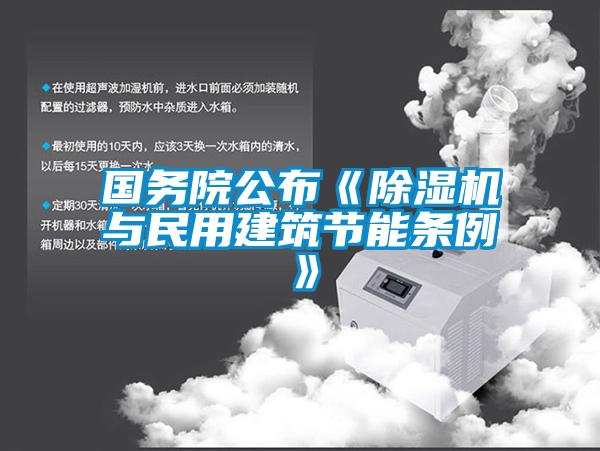 國務院公布《91看片在线下载機與民用建築節能條例》