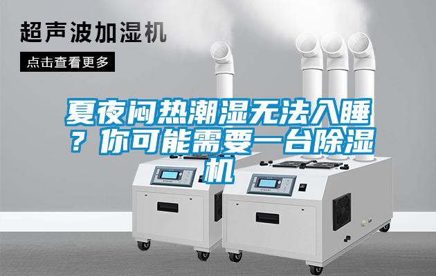 夏夜悶熱潮濕無法入睡？你可能需要一台91看片在线下载機