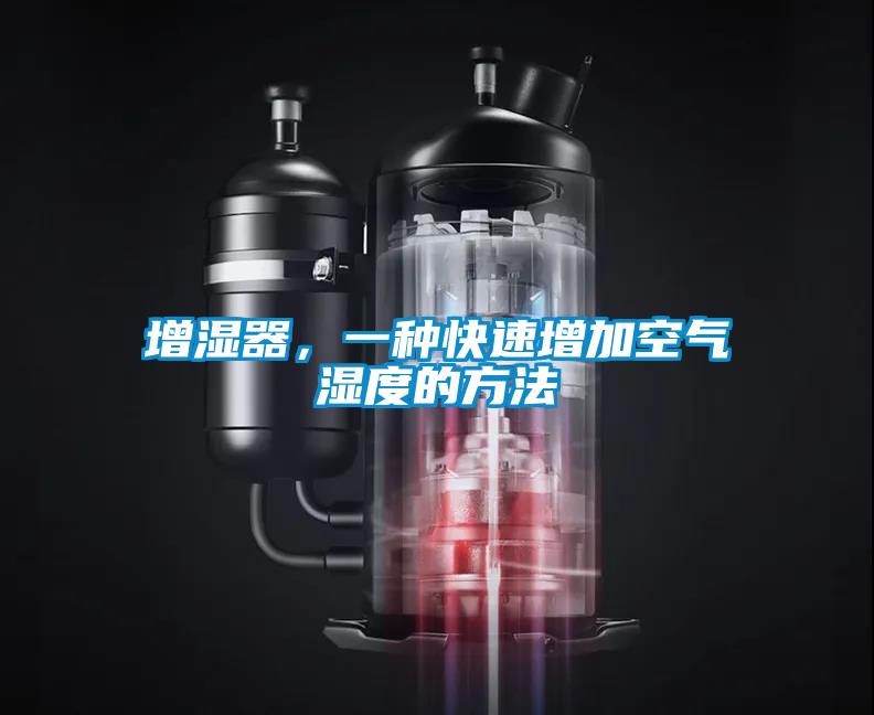 增濕器，一種快速增加空氣濕度的方法