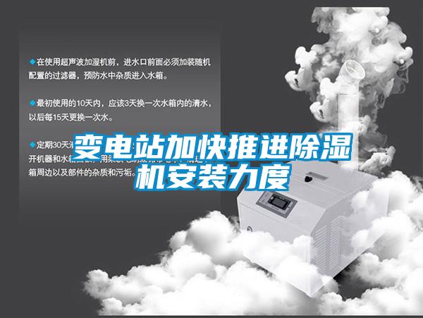 變電站加快推進91看片在线下载機安裝力度