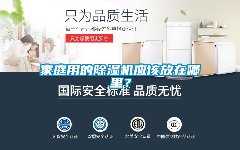 家庭用的91看片在线下载機應該放在哪裏？