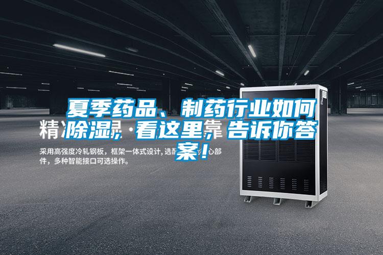 夏季藥品、製藥行業如何91看片在线下载，看這裏，告訴你答案！