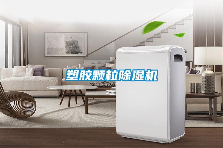 塑膠顆粒91看片在线下载機