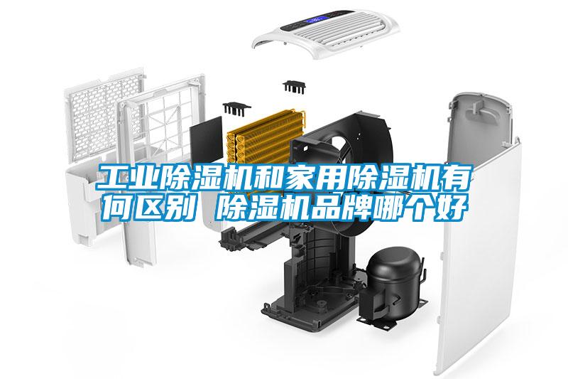 工業91看片在线下载機和家用91看片在线下载機有何區別 91看片在线下载機品牌哪個好
