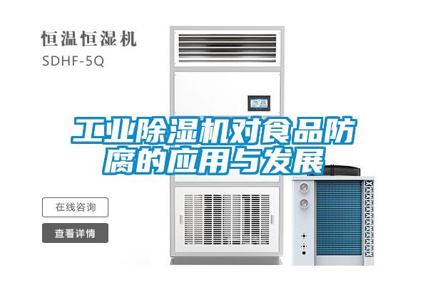 工業91看片在线下载機對食品防腐的應用與發展