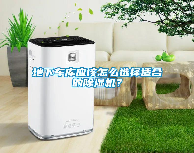 地下車庫應該怎麽選擇適合的91看片在线下载機？