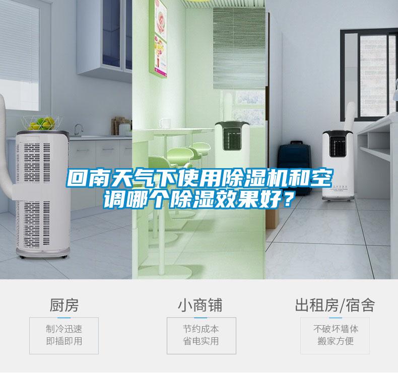 回南天氣下使用91看片在线下载機和空調哪個91看片在线下载效果好？
