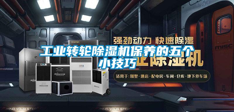 工業轉輪91看片在线下载機保養的五個小技巧