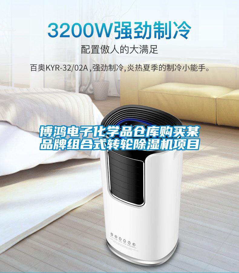 博鴻電子化學品倉庫購買某品牌組合式轉輪91看片在线下载機項目