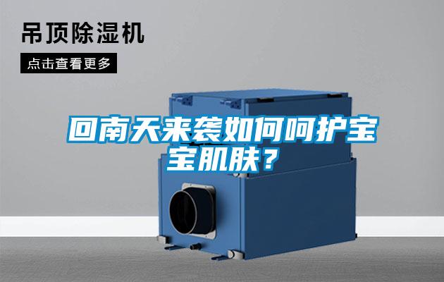 回南天來襲如何嗬護寶寶肌膚？