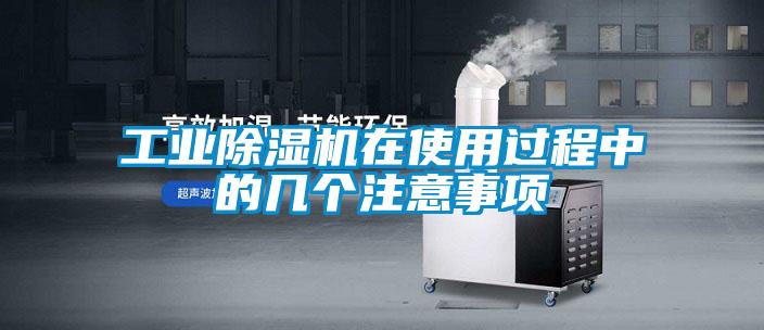 工業91看片在线下载機在使用過程中的幾個注意事項