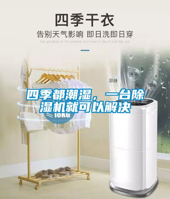 四季都潮濕，一台91看片在线下载機就可以解決