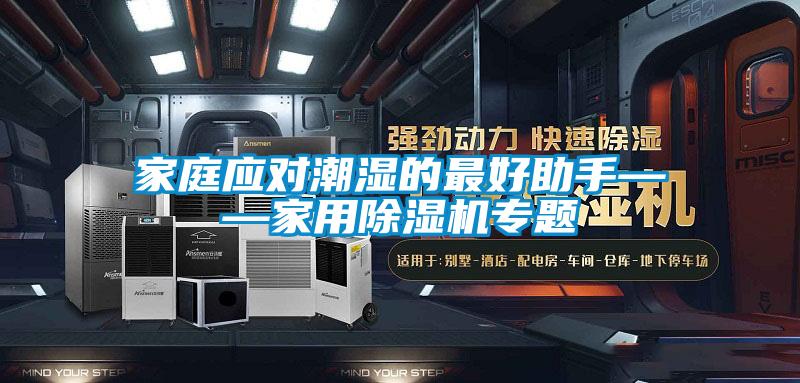 家庭應對潮濕的最好助手——家用91看片在线下载機專題