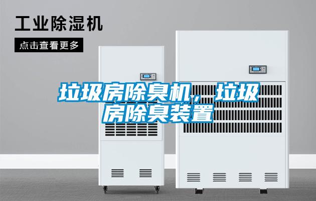 垃圾房除臭機，垃圾房除臭裝置