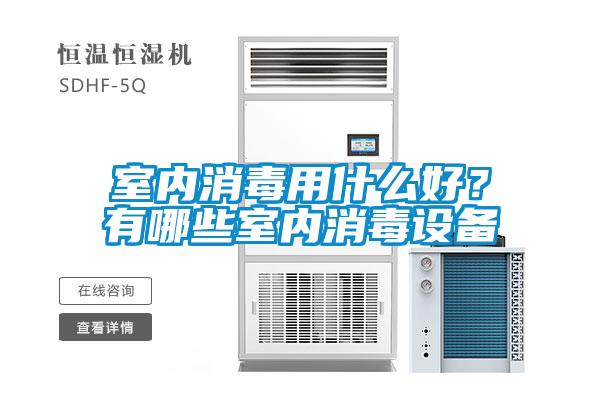 室內消毒用什麽好？有哪些室內消毒設備