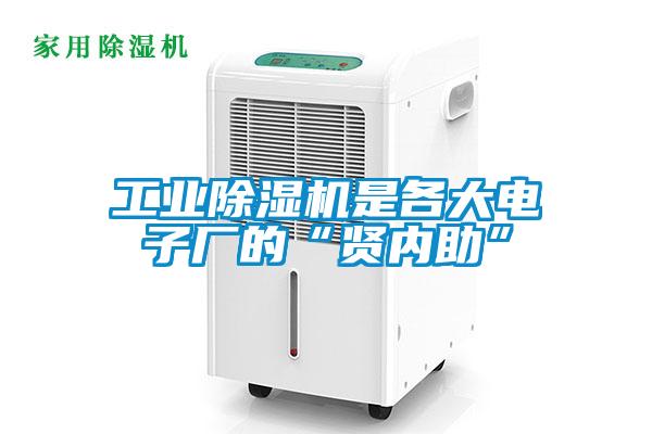 工業91看片在线下载機是各大電子廠的“賢內助”