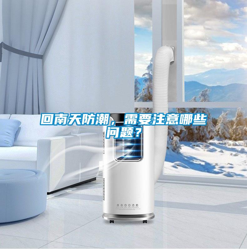 回南天防潮，需要注意哪些問題？