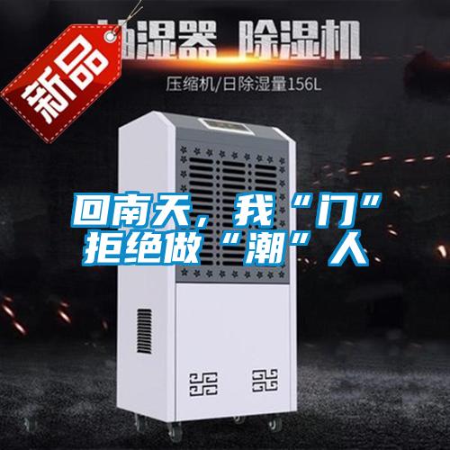 回南天，我“門”拒絕做“潮”人