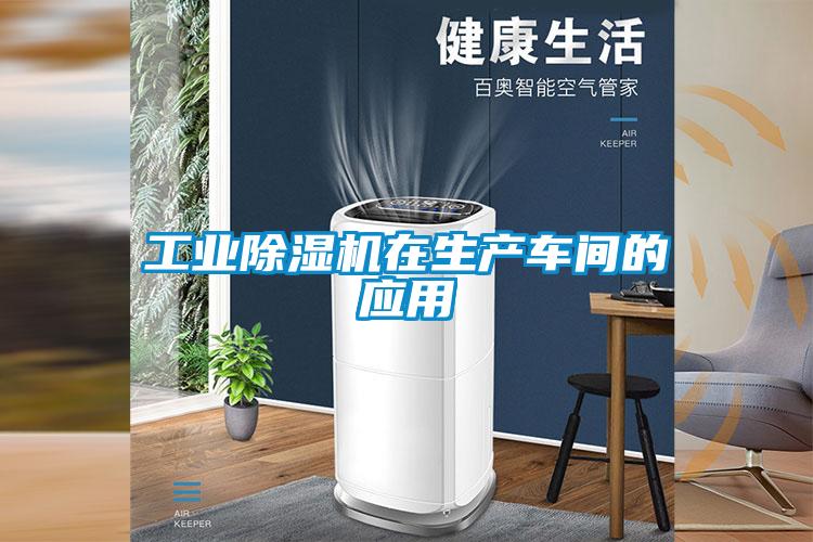 工業91看片在线下载機在生產車間的應用