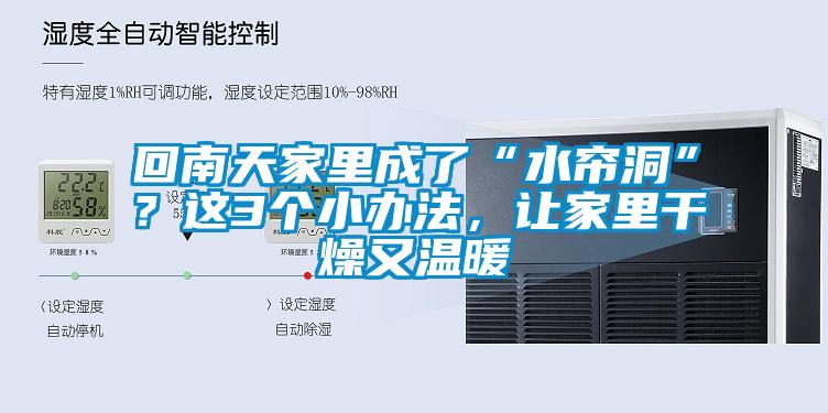 回南天家裏成了“水簾洞”？這3個小辦法，讓家裏幹燥又溫暖