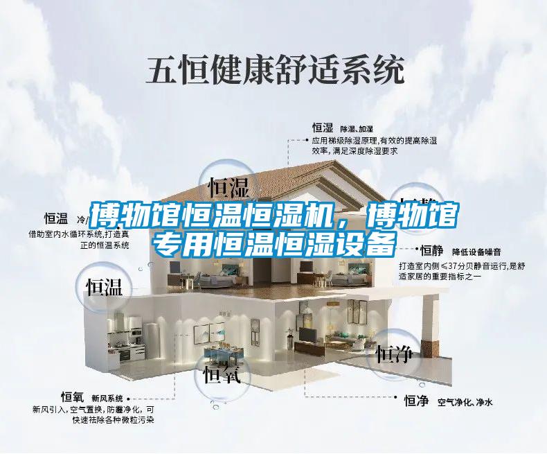 博物館恒溫恒濕機，博物館專用恒溫恒濕設備