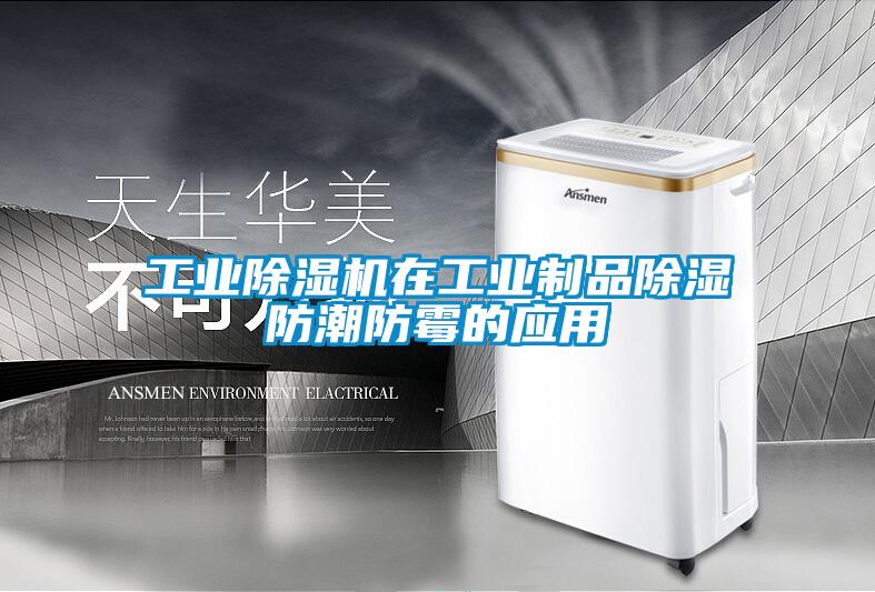 工業91看片在线下载機在工業製品91看片在线下载防潮防黴的應用