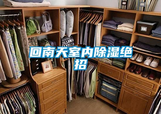 回南天室內91看片在线下载絕招
