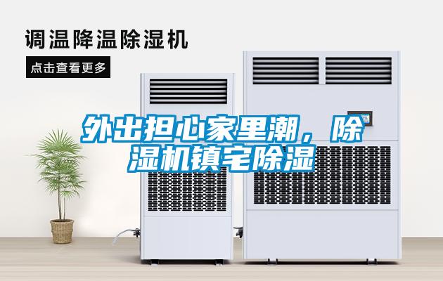 外出擔心家裏潮，91看片在线下载機鎮宅91看片在线下载