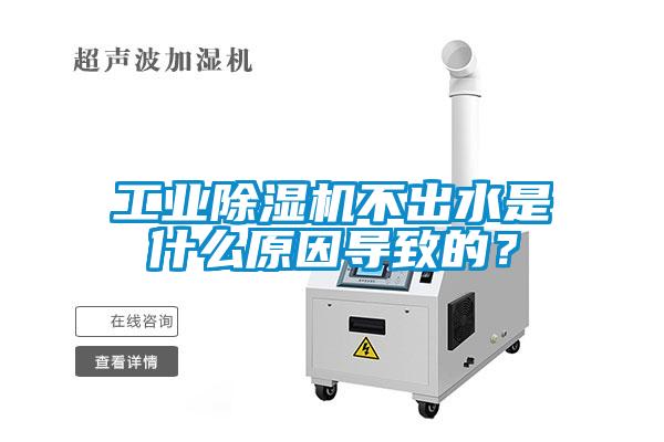 工業91看片在线下载機不出水是什麽原因導致的？