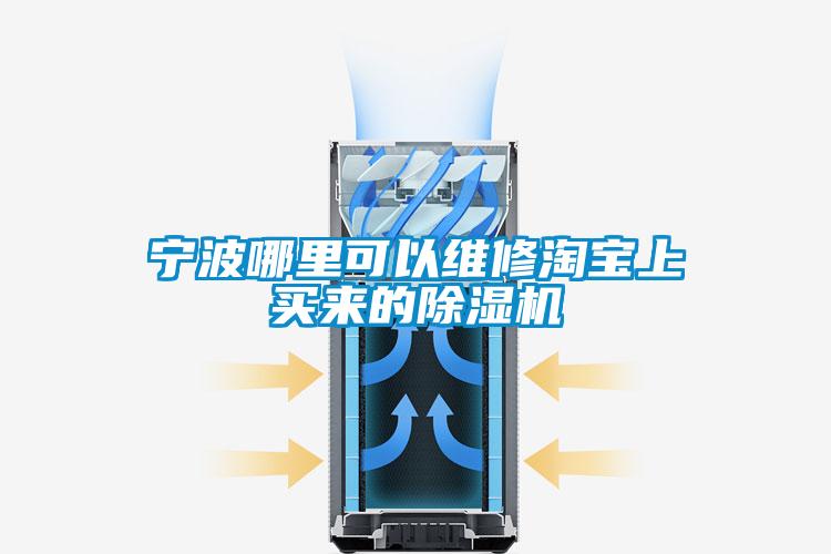 寧波哪裏可以維修淘寶上買來的91看片在线下载機