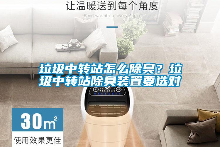 垃圾中轉站怎麽除臭？垃圾中轉站除臭裝置要選對