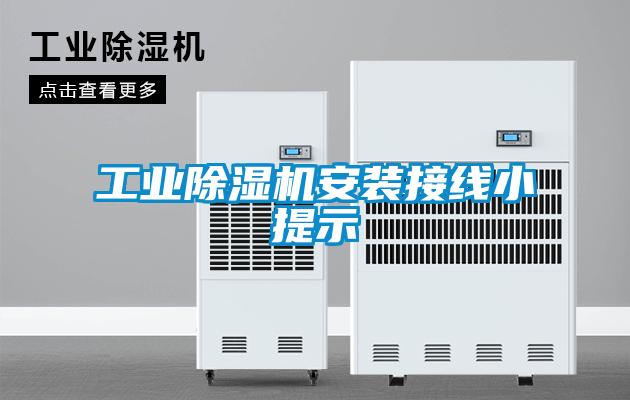工業91看片在线下载機安裝接線小提示