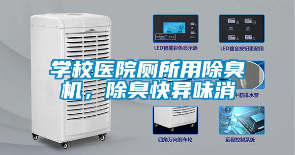 學校醫院廁所用除臭機，除臭快異味消
