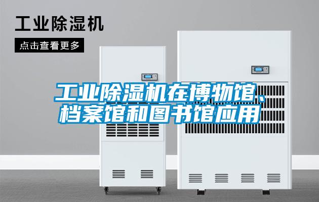 工業91看片在线下载機在博物館、檔案館和圖書館應用