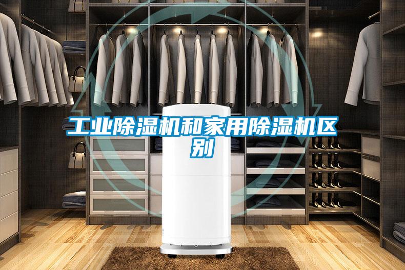工業91看片在线下载機和家用91看片在线下载機區別