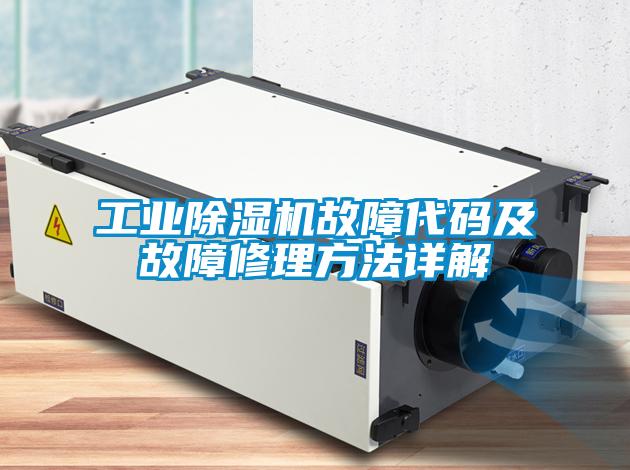 工業91看片在线下载機故障代碼及故障修理方法詳解