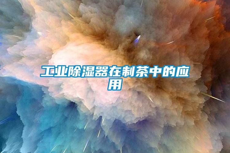工業91看片在线下载器在製茶中的應用