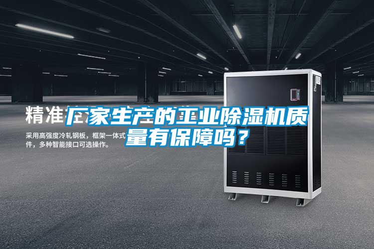 廠家生產的工業91看片在线下载機質量有保障嗎？
